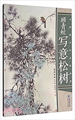 顧青蛟寫意松樹（簡體書）