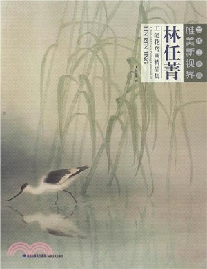 當代工筆劃唯美新視界．林任菁工筆花鳥畫精品集（簡體書）