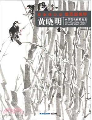 當代水墨畫唯美新視界：黃曉明水墨花鳥畫精品集（簡體書）