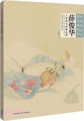 當代工筆劃唯美新視界．薛俊華工筆花鳥畫精品集（簡體書）