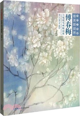 當代工筆劃唯美新視界：傅春梅工筆花鳥畫精品集（簡體書）