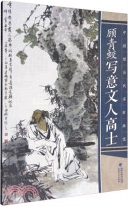 中國現當代名家畫範：顧青蛟寫意文人高士（簡體書）