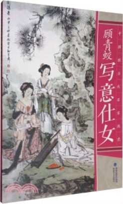 顧青蛟寫意仕女（簡體書）