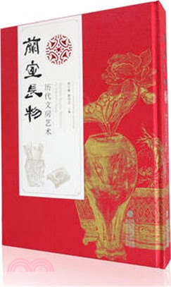 蘭室長物：歷代文房藝術（簡體書）