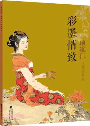 彩墨情致：項維仁人物畫集萃（簡體書）