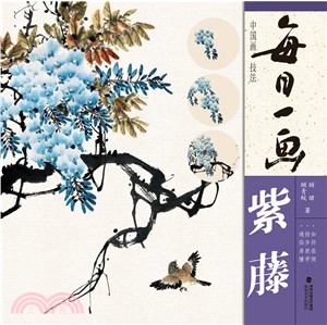 每日一畫．中國畫技法：紫藤（簡體書）
