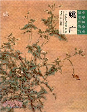 姚廣工筆花鳥畫精品集（簡體書）