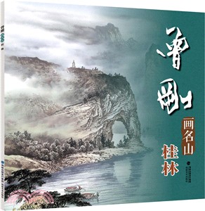 曾剛畫名山：桂林（簡體書）