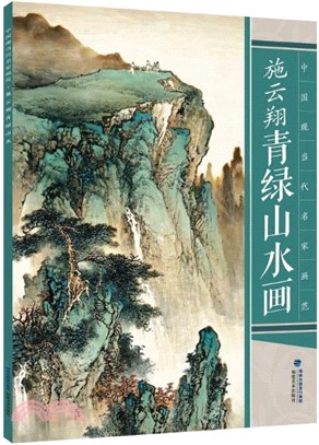 中國現當代名家畫範：施雲翔青綠山水畫（簡體書）