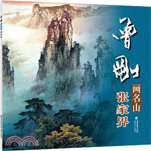 曾剛畫名山：張家界（簡體書）