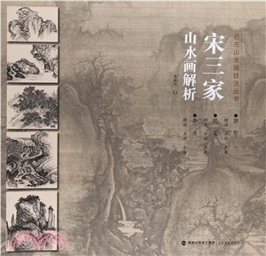 宋三家山水畫解析（簡體書）