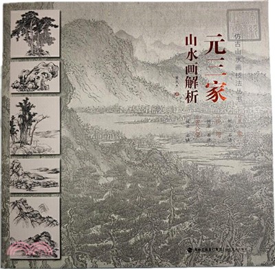 元三家山水畫解析（簡體書）