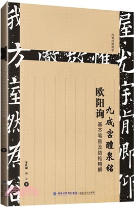 歐陽詢九成宮醴泉銘基本筆劃及結構精解（簡體書）