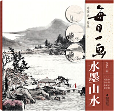 每日一畫：水墨山水（簡體書）