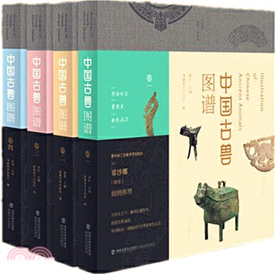 中國古獸圖譜(全四冊)：原始社會•夏商周•春秋戰國卷、秦漢•三國兩晉南北朝卷、隋唐•五代•宋卷、元•明•清卷（簡體書）