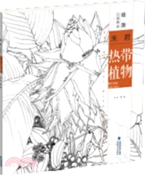 唯美白描精選：未君‧熱帶植物（簡體書）