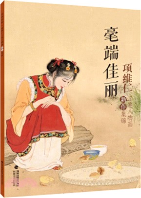 毫端佳麗：項維仁工筆人物畫新作集錦（簡體書）