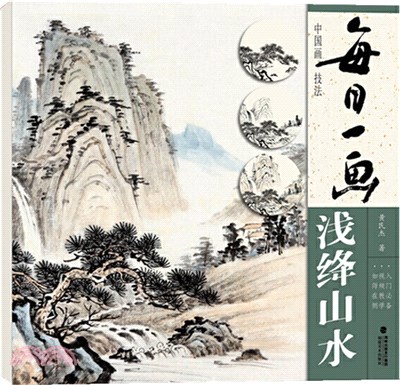 每日一畫：中國畫技法‧淺絳山水（簡體書）