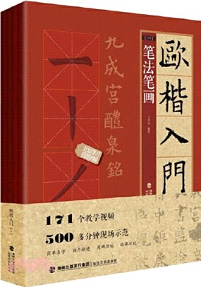 歐楷入門1+1(全四冊)：筆法筆劃、偏旁部首、字體結構、作品章法（簡體書）