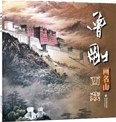 曾剛畫名山：西藏（簡體書）