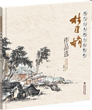 現代山水畫小品精粹：林建楠作品選（簡體書）
