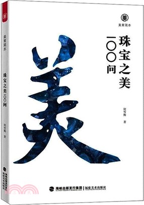 美育簡本：珠寶之美100問（簡體書）