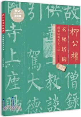 柳公權玄秘塔碑間架結構九十二法（簡體書）