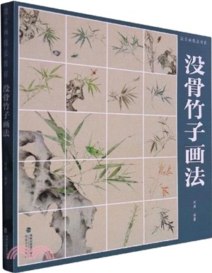 沒骨竹子畫法（簡體書）