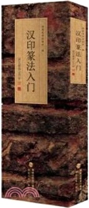 漢印篆法入門：說文部首540字（簡體書）