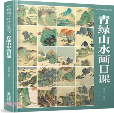 中國畫傳統技法教程：青綠山水畫日課（簡體書）