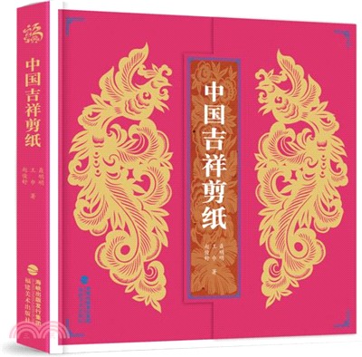 中國吉祥剪紙（簡體書）