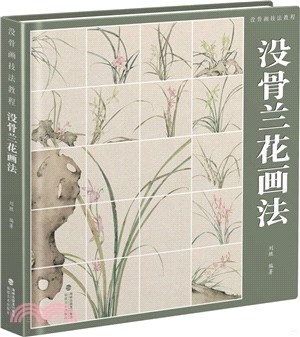 沒骨畫技法教程：沒骨蘭花畫法（簡體書）