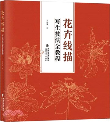 花卉線描寫生技法全教程（簡體書）