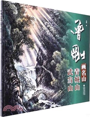 曾剛畫名山：青城山 武當山（簡體書）