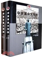 辛亥革命大寫真（簡體書）