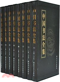 中國書法全集(全8冊)（簡體書）