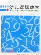 蒙特梭利幼兒邏輯數學.2(含學具.操作冊.延伸冊)（簡體書）