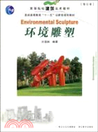 環境雕塑-(修訂本)（簡體書）
