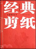 經典剪紙(附贈矢量圖形光盤)（簡體書）