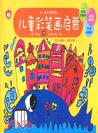 幼兒美術啟蒙教程:兒童想象畫啟蒙（簡體書）