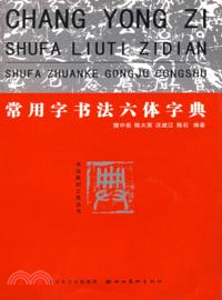 書法篆刻工具叢書:常用字書法六體字典（簡體書） - 三民網路書店