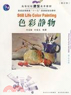 色彩靜物 水粉水彩（簡體書）