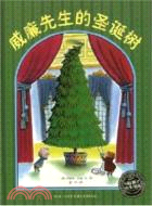 繪本花園：威廉先生的聖誕樹（簡體書）