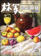 藝術源點·南北名家系列：林軍色彩靜物（簡體書）