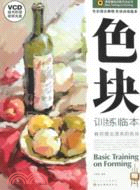 造型基礎訓練方法叢書：色彩組合靜物.色塊訓練臨本（附1CD）（簡體書）