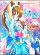 完美拼貼換裝時尚化妝手冊系列.第12輯：青澀公主幻想典（簡體書）