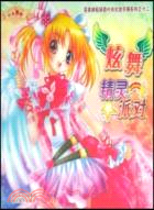 完美拼貼換裝時尚化妝手冊系列.第12輯：炫舞精靈派對（簡體書）