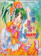 完美拼貼換裝時尚化妝手冊系列.第12輯：勁舞狂歡Party（簡體書）