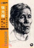 張元稼教你畫素描人物（簡體書）