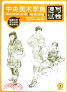 中央美術學院高材生教你畫：高考試卷·速寫試卷（簡體書）